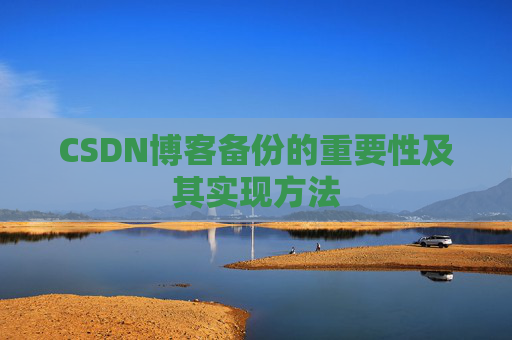 CSDN博客备份的重要性及其实现方法