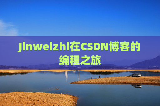 Jinweizhi在CSDN博客的编程之旅