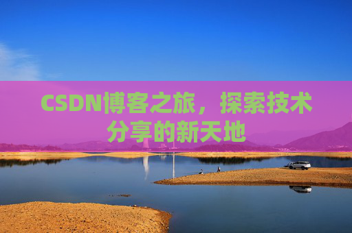CSDN博客之旅，探索技术分享的新天地